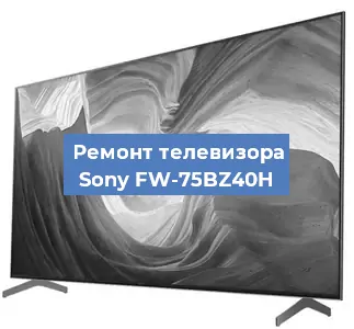 Замена порта интернета на телевизоре Sony FW-75BZ40H в Белгороде